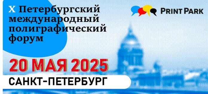 ПРИНТПАРК 2025 20 мая!